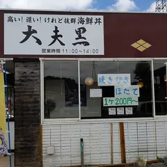 大夫黒