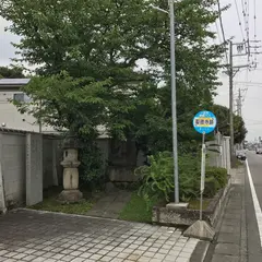 聖徳寺跡