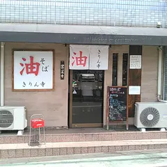 きりん寺 関大前店
