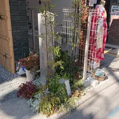 画家呉春宅跡