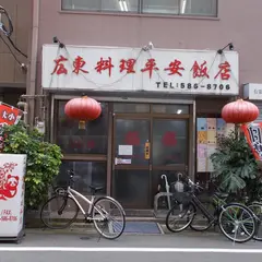 広東料理・平安飯店