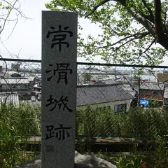 常滑城跡