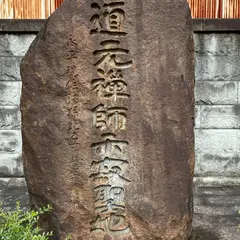 道元禅師示寂の地