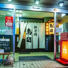 鳥ます