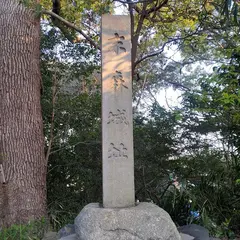 末森城跡