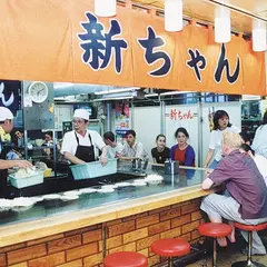 新ちゃん