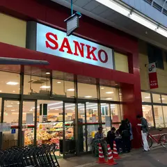 スーパーサンコー空堀店
