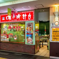 味の時計台 地下街ポ－ルタウン店