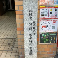 坂本龍馬 妻 お龍 寓居跡の碑