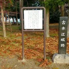 古木江城跡