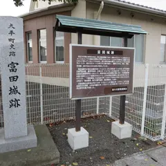 富田城跡