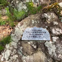 米山城跡