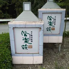薬王寺の湯 偕楽荘