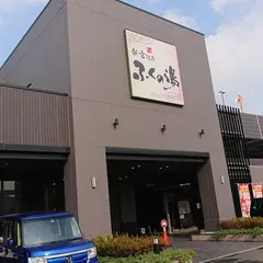 新宮温泉 ふくの湯