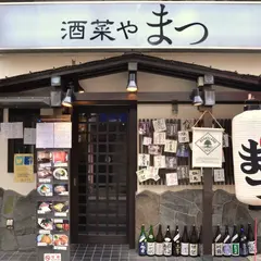 酒菜や まつ