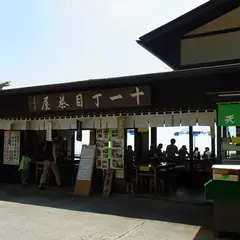 十一丁目茶屋