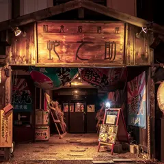 和食居酒屋 蛇之助