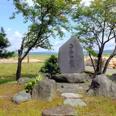 八丁沖古戦場パーク
