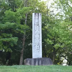 長久手古戦場跡