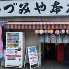 いづみや 本店