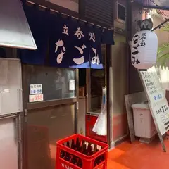 なごみ