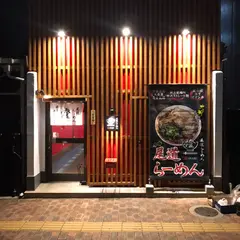 尾道らーめん 燈