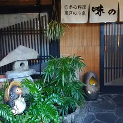 味の樹