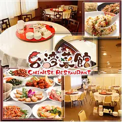 台湾菜館 弘城