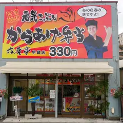 六唐亭 宇頭店