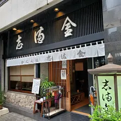 志満金