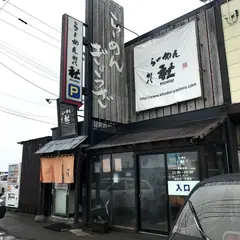 らーめん初代 社 本店