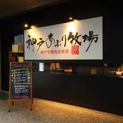 神戸あぶり牧場 本店