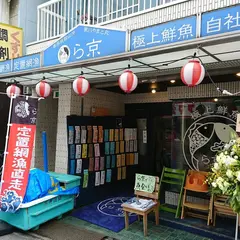 ら京