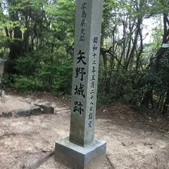 矢野城跡