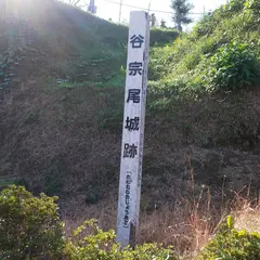 谷宗尾城跡