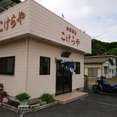 こけらや食堂