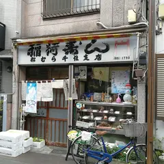 稲荷ずし松むら
