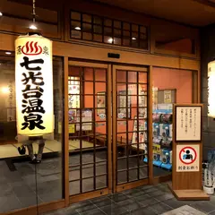 七光台温泉