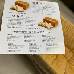 高級食パン専門店「考えた人すごいわ」