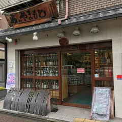（有）酒のやまもと