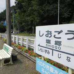 塩郷