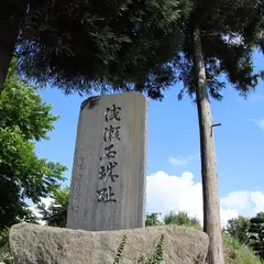 浅瀬石城址
