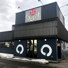 ちょいす恵庭店