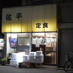 佐平