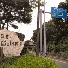 白秋碑前（バス）
