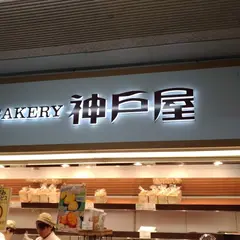 フレッシュベーカリー神戸屋