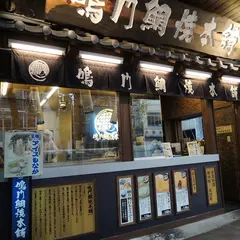 鳴門鯛焼き本舗 高田馬場店