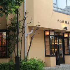 白山眼鏡店 自由が丘店