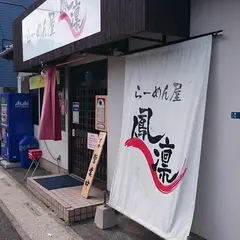 らーめん屋 鳳凛 那珂川店