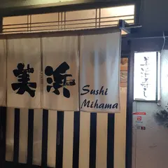 美浜寿し